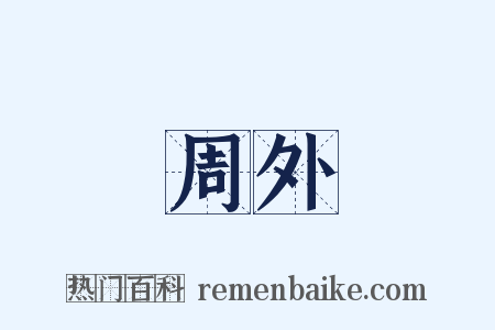 周外是什么意思的图片
